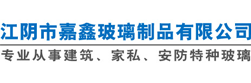 江陰市鑫陽(yáng)化工有限公司